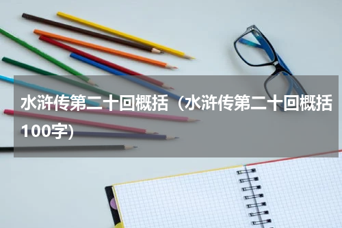 水浒传第二十回概括（水浒传第二十回概括100字）