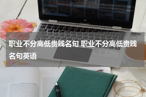 职业不分高低贵贱名句 职业不分高低贵贱名句英语