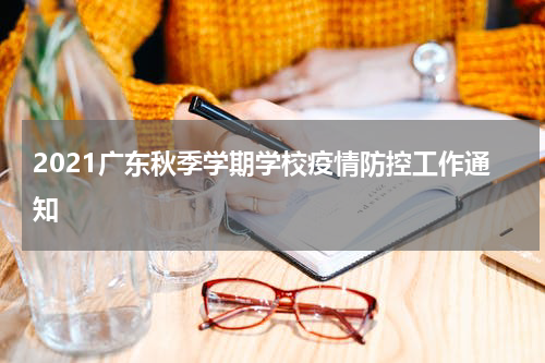 2021广东秋季学期学校疫情防控工作通知