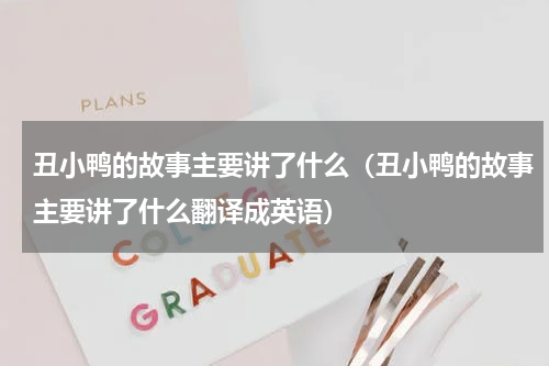 丑小鸭的故事主要讲了什么(丑小鸭的故事主要讲了什么翻译成英语)