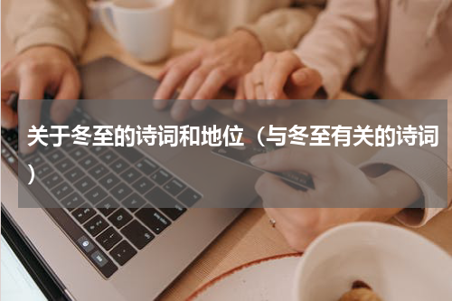 关于冬至的诗词和地位（与冬至有关的诗词）