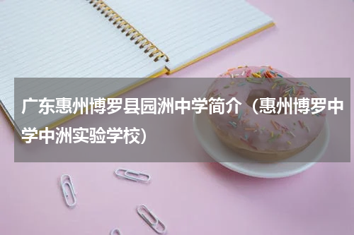 广东惠州博罗县园洲中学简介（惠州博罗中学中洲实验学校）