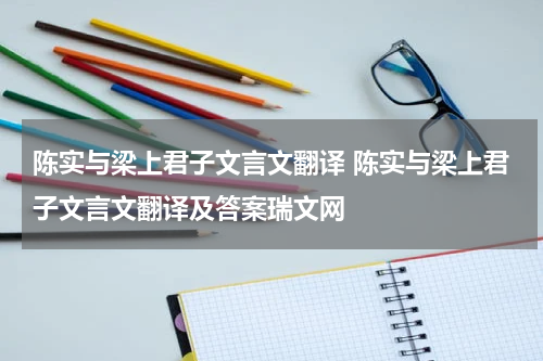 陈实与梁上君子文言文翻译 陈实与梁上君子文言文翻译及答案瑞文网