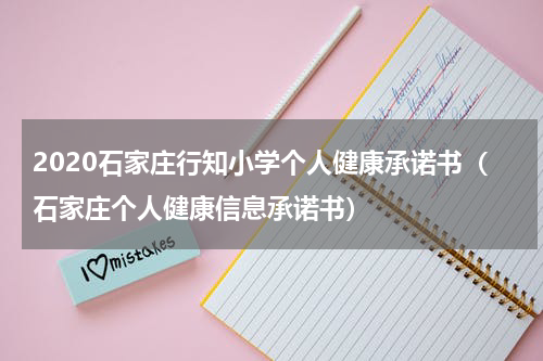 2020石家庄行知小学个人健康承诺书（石家庄个人健康信息承诺书）