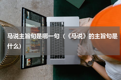 马说主旨句是哪一句(《马说》的主旨句是什么)