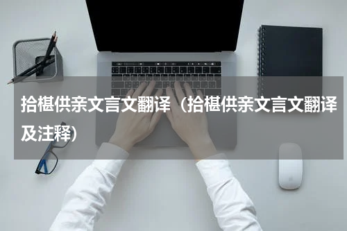 拾椹供亲文言文翻译（拾椹供亲文言文翻译及注释）