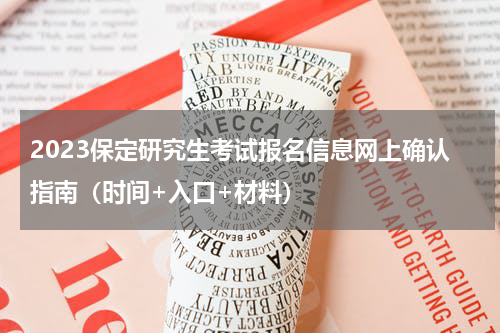 2023保定研究生考试报名信息网上确认指南（时间+入口+材料）