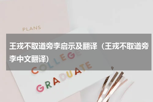 王戎不取道旁李启示及翻译（王戎不取道旁李中文翻译）