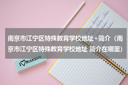 南京市江宁区特殊教育学校地址+简介（南京市江宁区特殊教育学校地址 简介在哪里）
