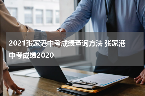2021张家港中考成绩查询方法 张家港中考成绩2020