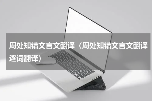 周处知错文言文翻译(周处知错文言文翻译逐词翻译)