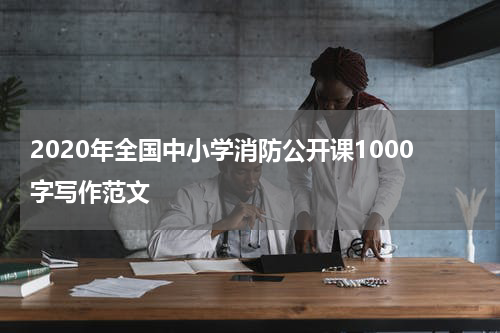 2020年全国中小学消防公开课1000字写作范文