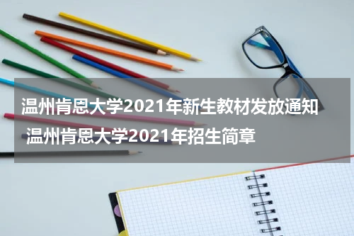 温州肯恩大学2021年新生教材发放通知 温州肯恩大学2021年招生简章