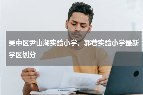 吴中区尹山湖实验小学、郭巷实验小学最新学区划分