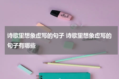 诗歌里想象虚写的句子 诗歌里想象虚写的句子有哪些