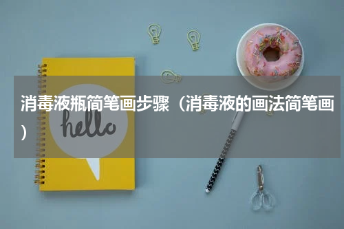 消毒液瓶简笔画步骤（消毒液的画法简笔画）