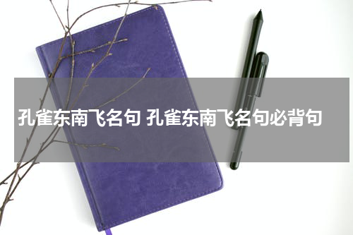 孔雀东南飞名句 孔雀东南飞名句必背句