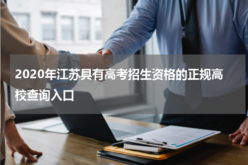 2020年江苏具有高考招生资格的正规高校查询入口
