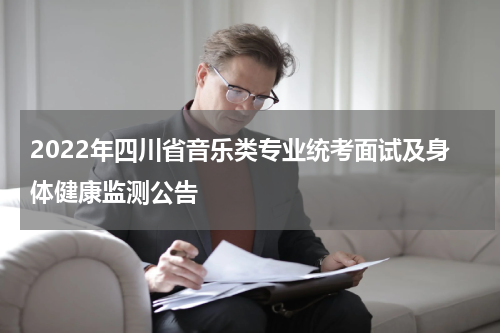 2022年四川省音乐类专业统考面试及身体健康监测公告