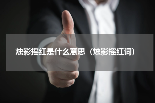 烛影摇红是什么意思（烛影摇红词）