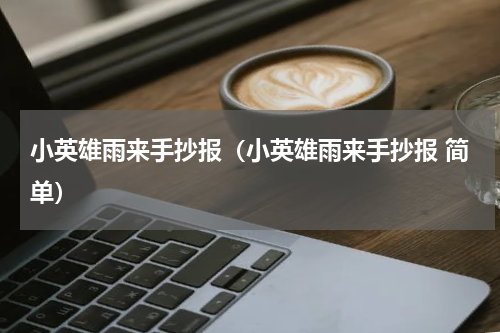 小英雄雨来手抄报（小英雄雨来手抄报 简单）