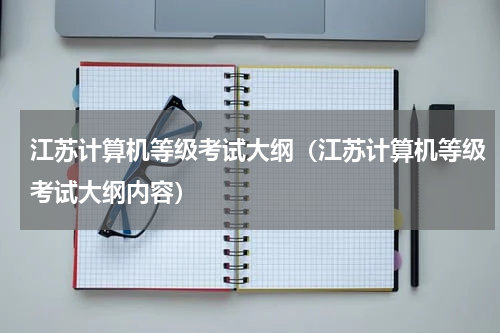江苏计算机等级考试大纲（江苏计算机等级考试大纲内容）