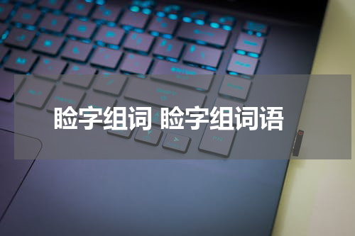 睑字组词 睑字组词语