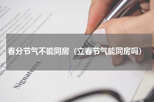 春分节气不能同房（立春节气能同房吗）