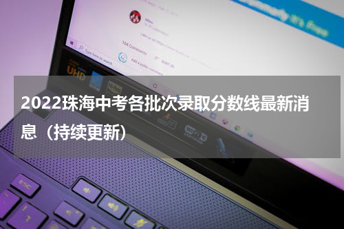 2022珠海中考各批次录取分数线最新消息（持续更新）