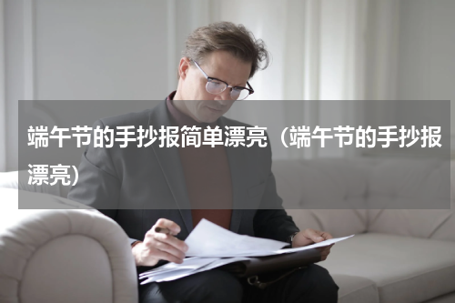 端午节的手抄报简单漂亮（端午节的手抄报漂亮）