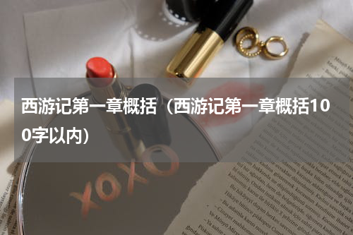 西游记第一章概括（西游记第一章概括100字以内）
