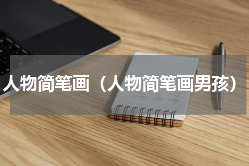 人物简笔画(人物简笔画男孩)