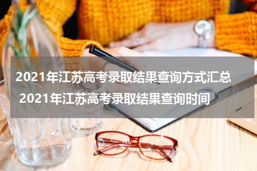 2021年江苏高考录取结果查询方式汇总 2021年江苏高考录取结果查询时间