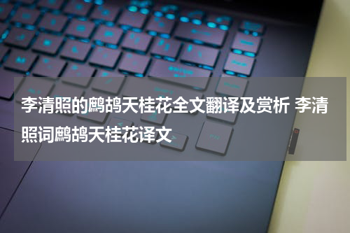 李清照的鹧鸪天桂花全文翻译及赏析 李清照词鹧鸪天桂花译文