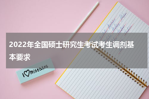 2022年全国硕士研究生考试考生调剂基本要求
