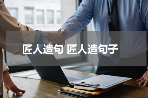 匠人造句 匠人造句子