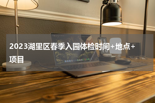 2023湖里区春季入园体检时间+地点+项目