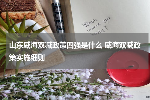 山东威海双减政策四强是什么 威海双减政策实施细则