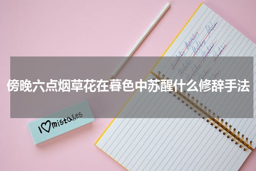 傍晚六点烟草花在暮色中苏醒什么修辞手法