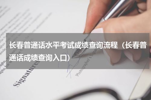 长春普通话水平考试成绩查询流程（长春普通话成绩查询入口）
