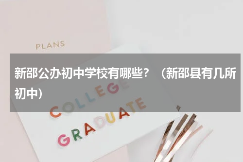 新邵公办初中学校有哪些?(新邵县有几所初中)