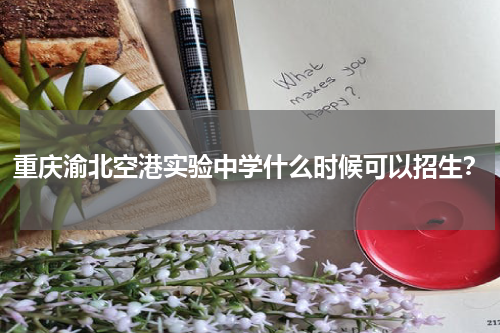 重庆渝北空港实验中学什么时候可以招生？