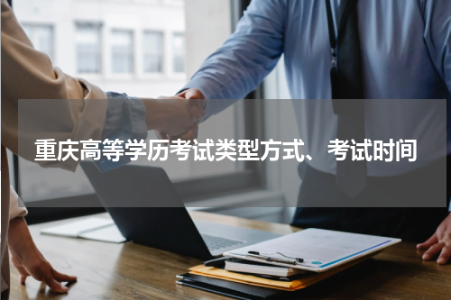 重庆高等学历考试类型方式、考试时间