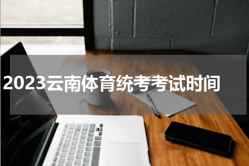 2023云南体育统考考试时间