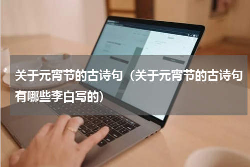 关于元宵节的古诗句（关于元宵节的古诗句有哪些李白写的）