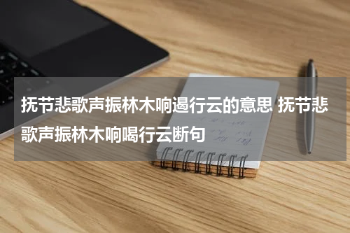 抚节悲歌声振林木响遏行云的意思 抚节悲歌声振林木响喝行云断句