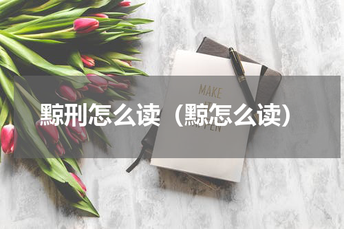 黥刑怎么读（黥怎么读）