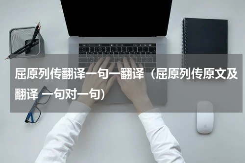 屈原列传翻译一句一翻译（屈原列传原文及翻译 一句对一句）