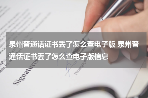 泉州普通话证书丢了怎么查电子版 泉州普通话证书丢了怎么查电子版信息