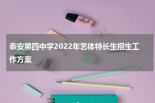 泰安第四中学2022年艺体特长生招生工作方案